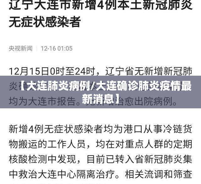 【大连肺炎病例/大连确诊肺炎疫情最新消息】