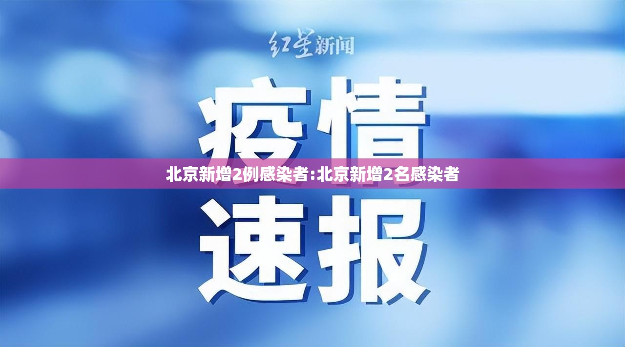 北京新增2例感染者:北京新增2名感染者