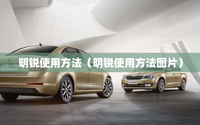 明锐使用方法（明锐使用方法图片）