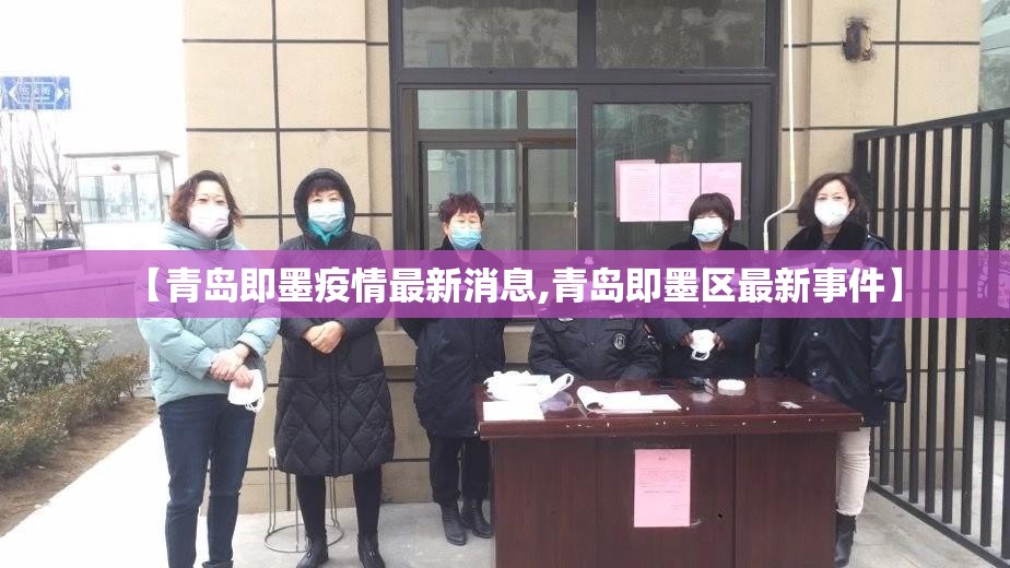 【青岛即墨疫情最新消息,青岛即墨区最新事件】
