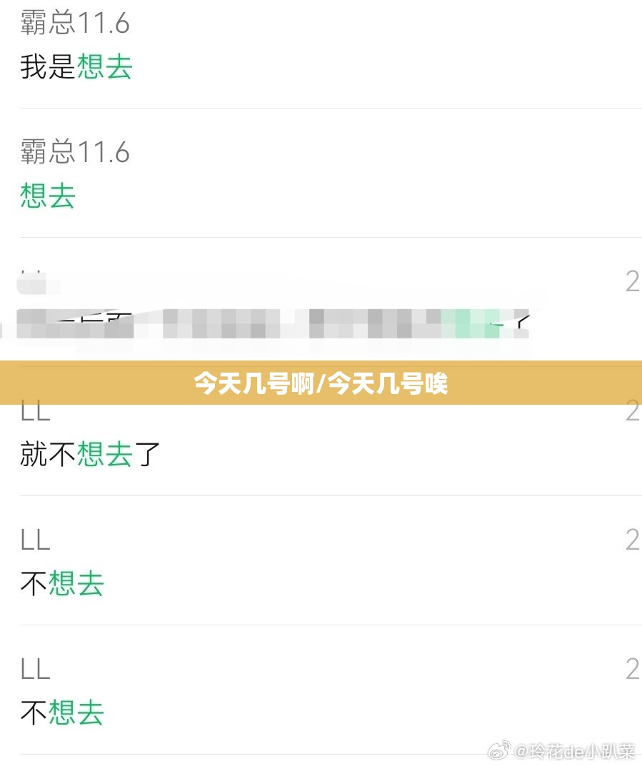 今天几号啊/今天几号唉