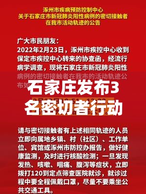 石家庄发布3名密切者行动轨迹/石家庄发现一名密接者 石家庄发布3名密切者行动轨迹/石家庄发现一名密接者