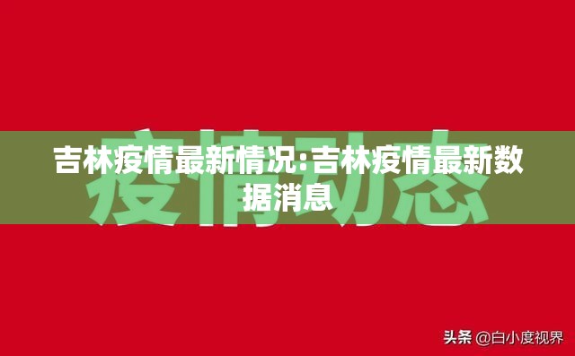 吉林疫情最新情况:吉林疫情最新数据消息