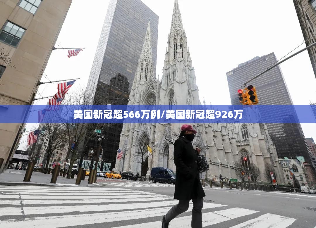 美国新冠超566万例/美国新冠超926万