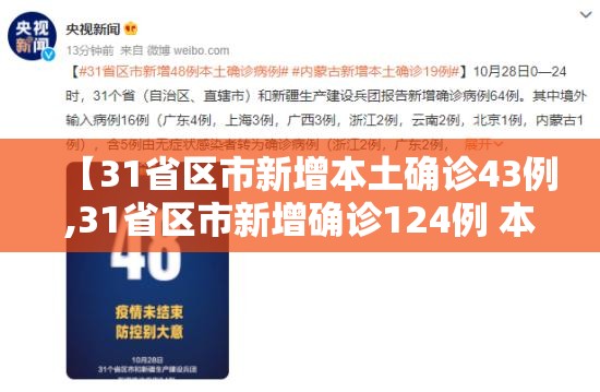 【31省区市新增本土确诊43例,31省区市新增确诊124例 本土117例】