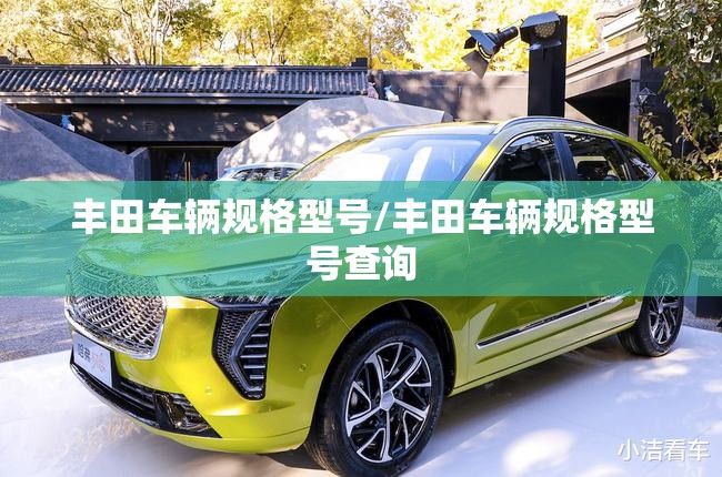 丰田车辆规格型号/丰田车辆规格型号查询