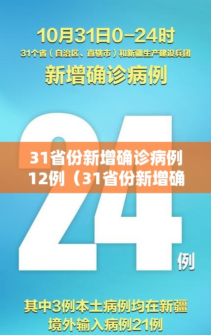 31省份新增确诊病例12例（31省份新增确诊27例）