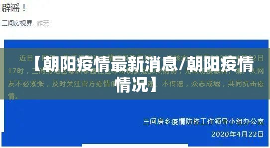 【朝阳疫情最新消息/朝阳疫情情况】