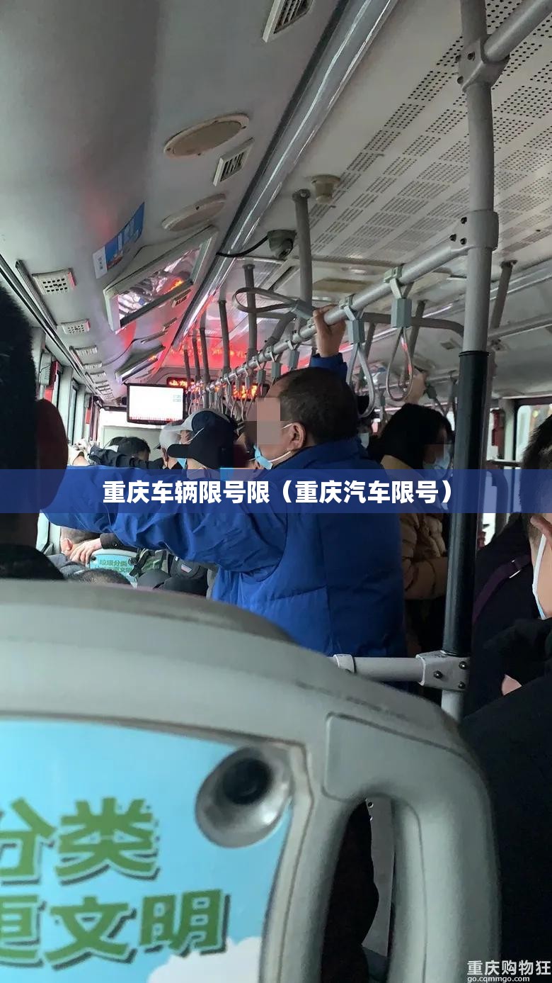 重庆车辆限号限(重庆汽车限号) 重庆车辆限号限(重庆汽车限号)