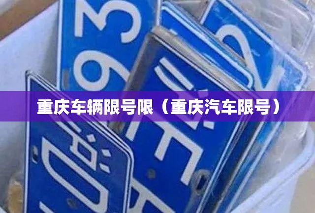 重庆车辆限号限(重庆汽车限号) 重庆车辆限号限(重庆汽车限号)