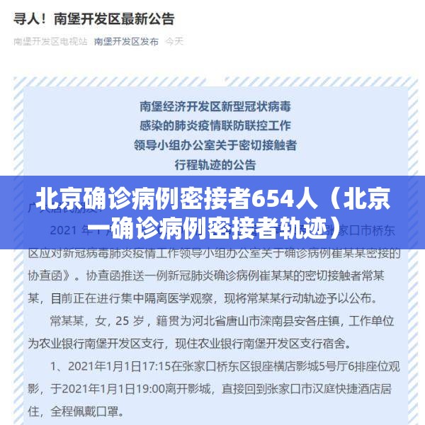 北京确诊病例密接者654人(北京一确诊病例密接者轨迹) 北京确诊病例密接者654人(北京一确诊病例密接者轨迹)