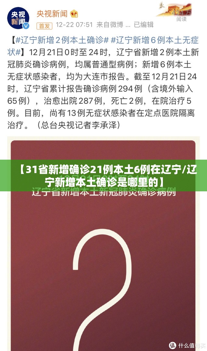【31省新增确诊21例本土6例在辽宁/辽宁新增本土确诊是哪里的】