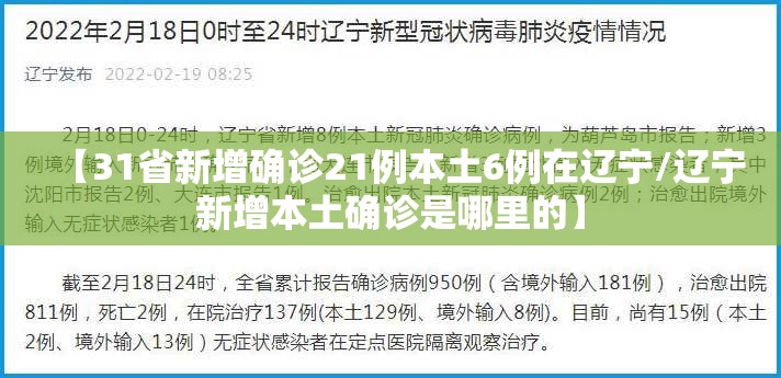 【31省新增确诊21例本土6例在辽宁/辽宁新增本土确诊是哪里的】