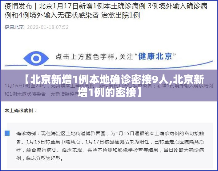 【北京新增1例本地确诊密接9人,北京新增1例的密接】