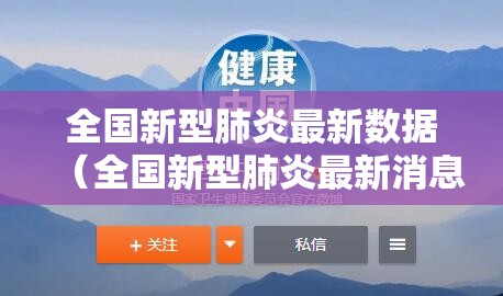 全国新型肺炎最新数据(全国新型肺炎最新消息新增多少) 全国新型肺炎最新数据(全国新型肺炎最新消息新增多少)