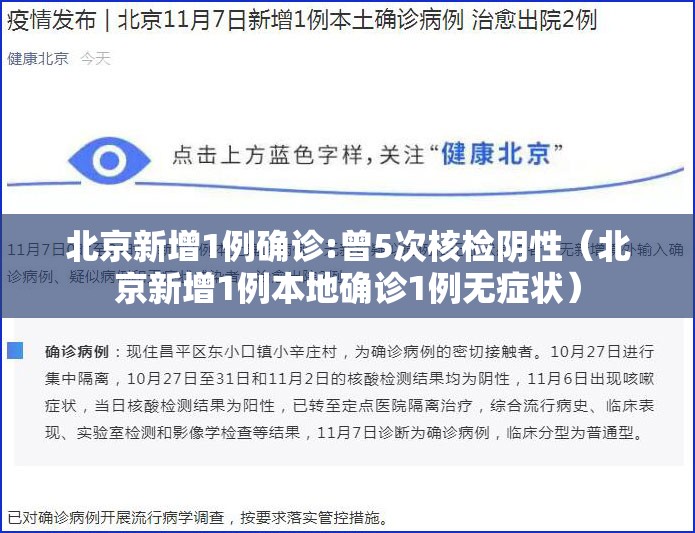 北京新增1例确诊:曾5次核检阴性（北京新增1例本地确诊1例无症状）