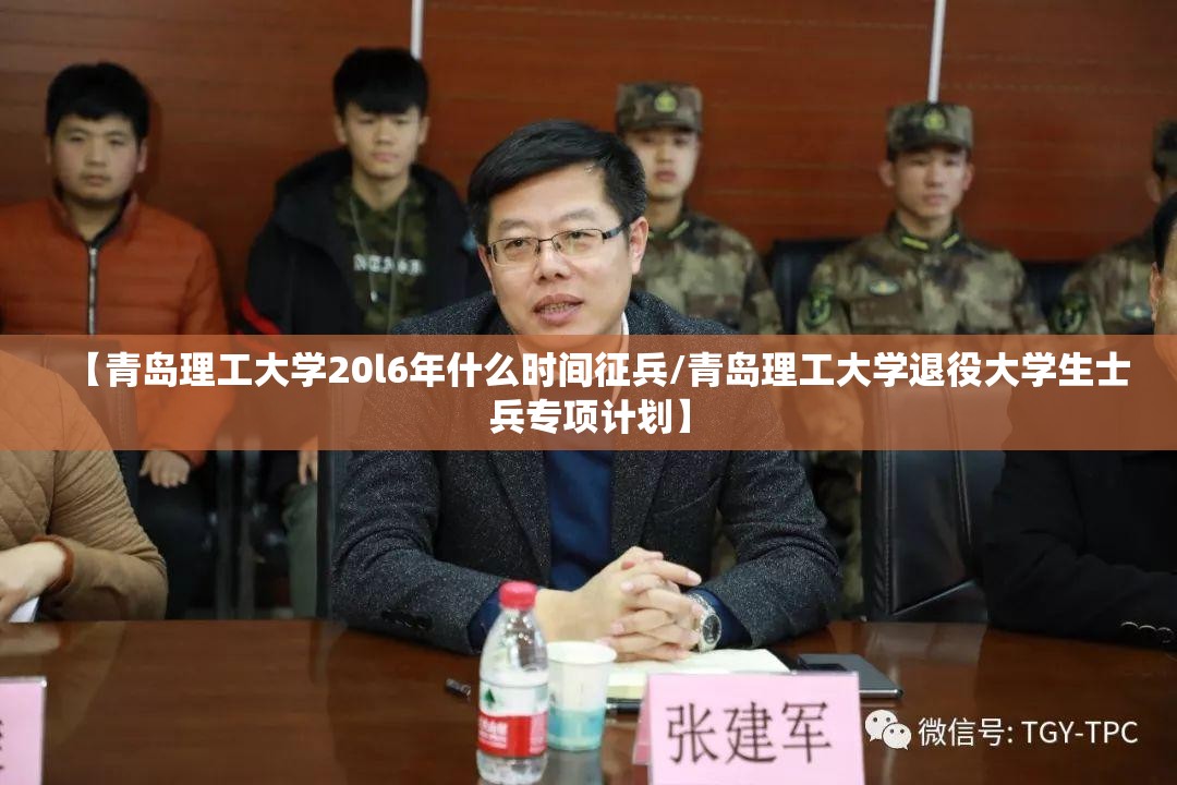 【青岛理工大学20l6年什么时间征兵/青岛理工大学退役大学生士兵专项计划】