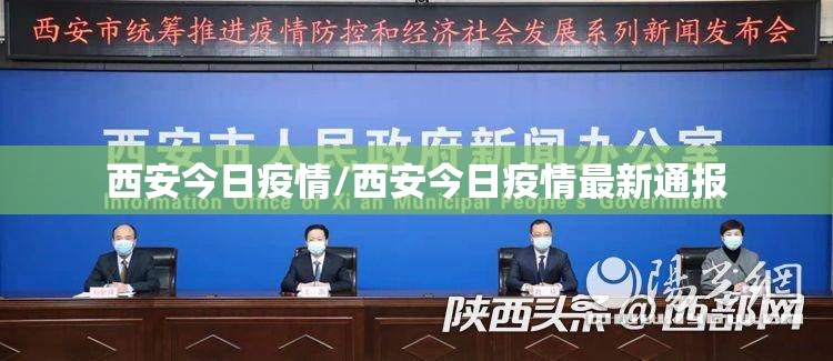 西安今日疫情/西安今日疫情最新通报 西安今日疫情/西安今日疫情最新通报