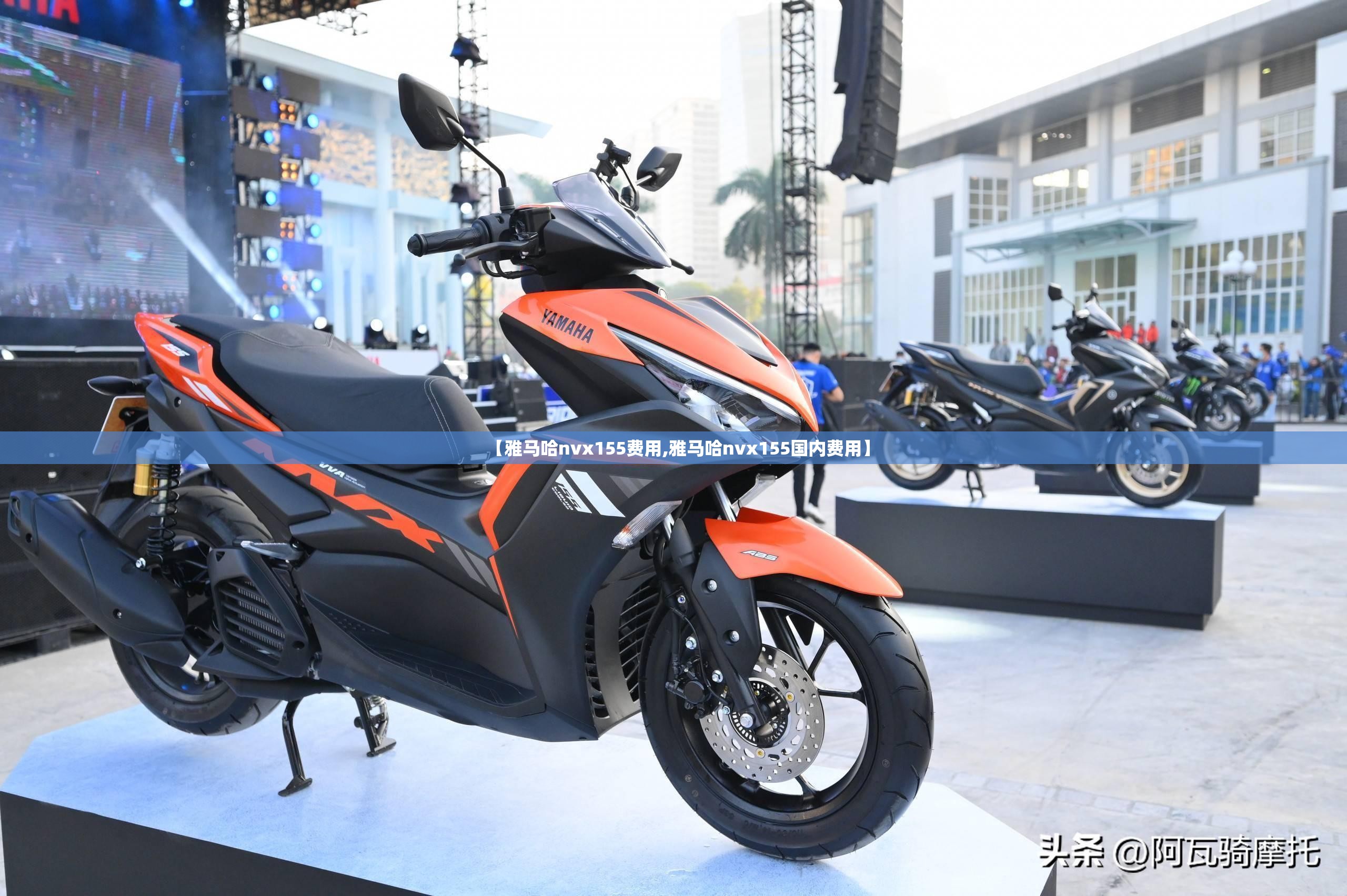 【雅马哈nvx155费用,雅马哈nvx155国内费用】