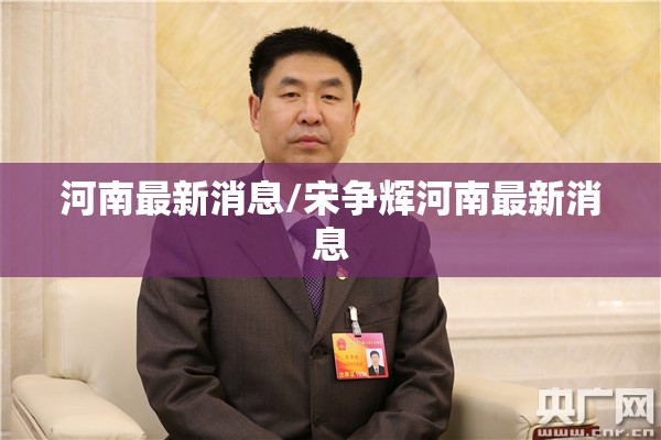 河南最新消息/宋争辉河南最新消息 河南最新消息/宋争辉河南最新消息