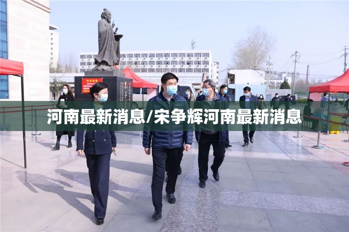 河南最新消息/宋争辉河南最新消息 河南最新消息/宋争辉河南最新消息
