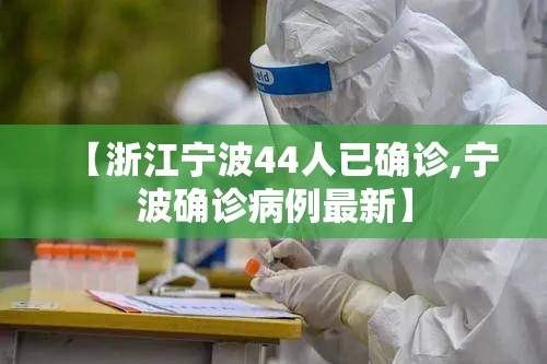 【浙江宁波44人已确诊,宁波确诊病例最新】
