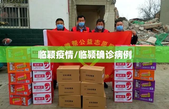 临颖疫情/临颍确诊病例