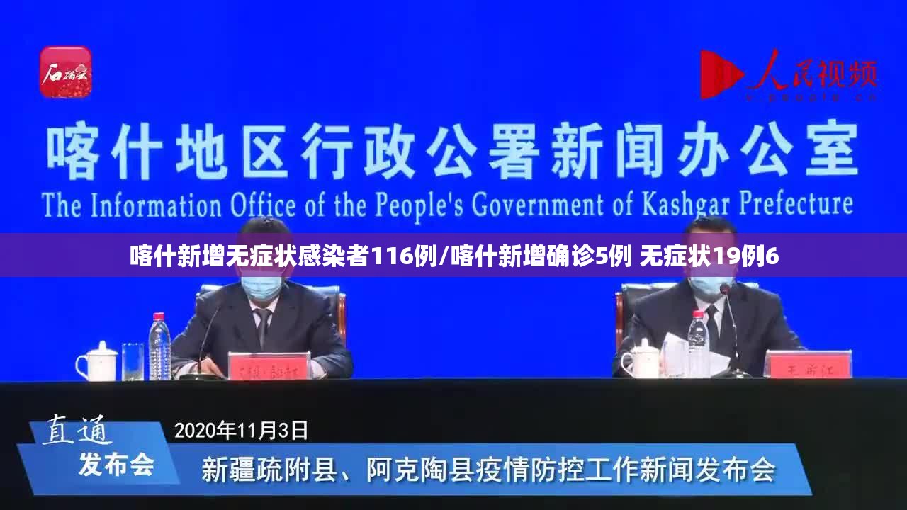 喀什新增无症状感染者116例/喀什新增确诊5例 无症状19例6