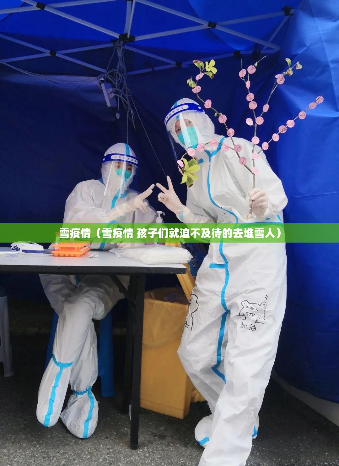 雪疫情（雪疫情 孩子们就迫不及待的去堆雪人）