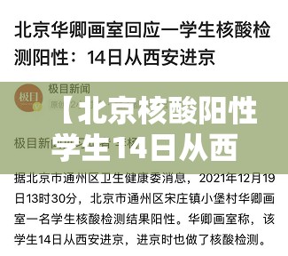 【北京核酸阳性学生14日从西安进京/北京核酸阳性学生14日从西安进京可以吗】