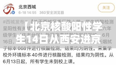【北京核酸阳性学生14日从西安进京/北京核酸阳性学生14日从西安进京可以吗】