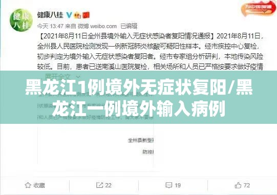 黑龙江1例境外无症状复阳/黑龙江一例境外输入病例 黑龙江1例境外无症状复阳/黑龙江一例境外输入病例