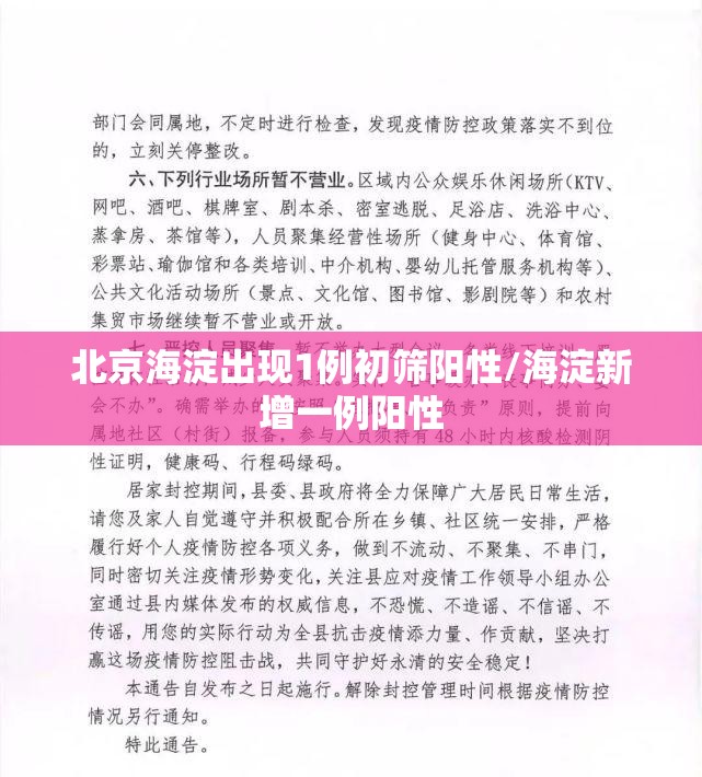 北京海淀出现1例初筛阳性/海淀新增一例阳性