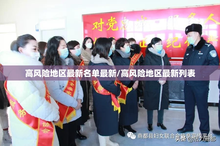 高风险地区最新名单最新/高风险地区最新列表 高风险地区最新名单最新/高风险地区最新列表