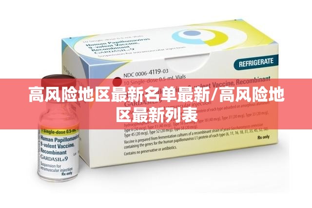 高风险地区最新名单最新/高风险地区最新列表 高风险地区最新名单最新/高风险地区最新列表