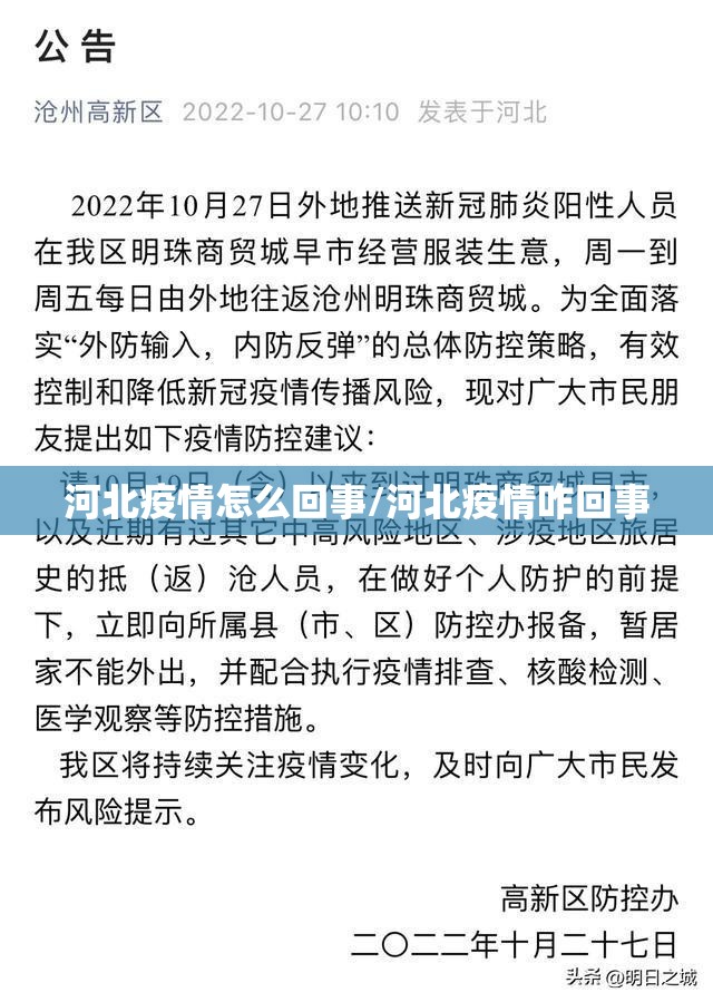 河北疫情怎么回事/河北疫情咋回事 河北疫情怎么回事/河北疫情咋回事