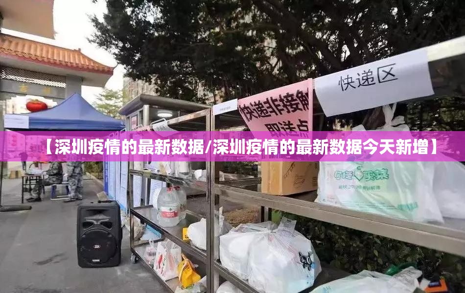 【深圳疫情的最新数据/深圳疫情的最新数据今天新增】