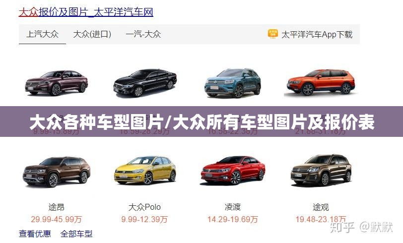 大众各种车型图片/大众所有车型图片及报价表
