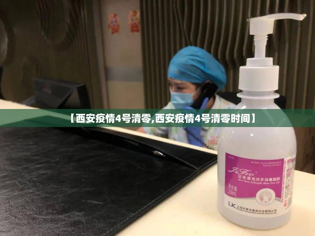 【西安疫情4号清零,西安疫情4号清零时间】