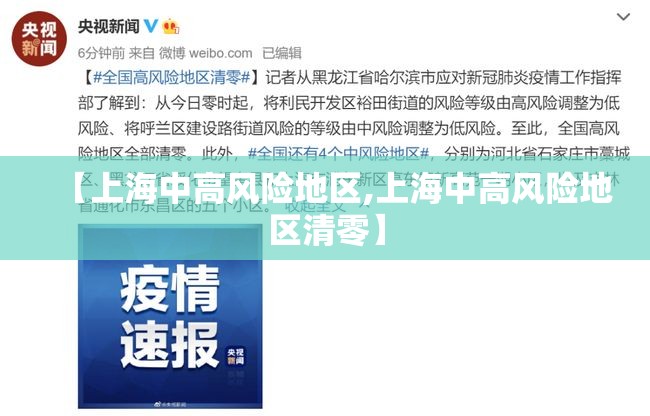 【上海中高风险地区,上海中高风险地区清零】 【上海中高风险地区,上海中高风险地区清零】