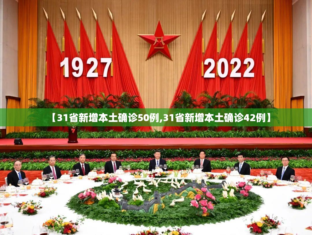 【31省新增本土确诊50例,31省新增本土确诊42例】