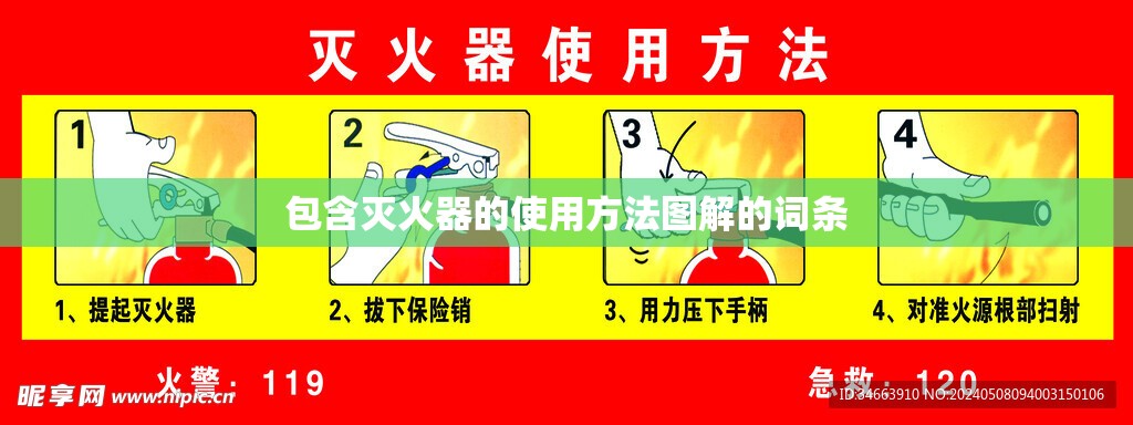 包含灭火器的使用方法图解的词条 包含灭火器的使用方法图解的词条