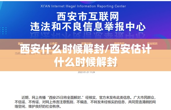 西安什么时候解封/西安估计什么时候解封