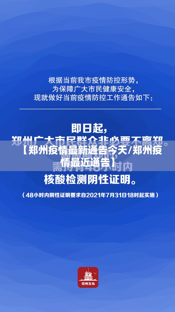 【郑州疫情最新通告今天/郑州疫情最近通告】 【郑州疫情最新通告今天/郑州疫情最近通告】