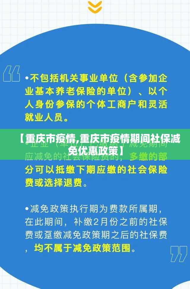 【重庆市疫情,重庆市疫情期间社保减免优惠政策】 【重庆市疫情,重庆市疫情期间社保减免优惠政策】