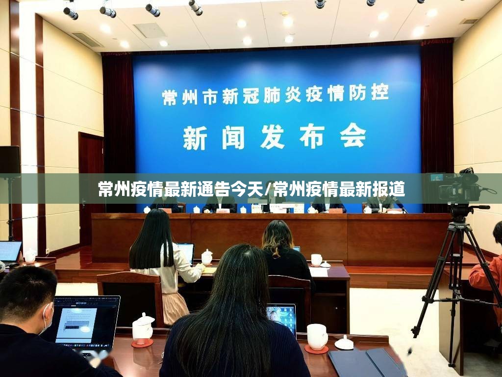 常州疫情最新通告今天/常州疫情最新报道 常州疫情最新通告今天/常州疫情最新报道