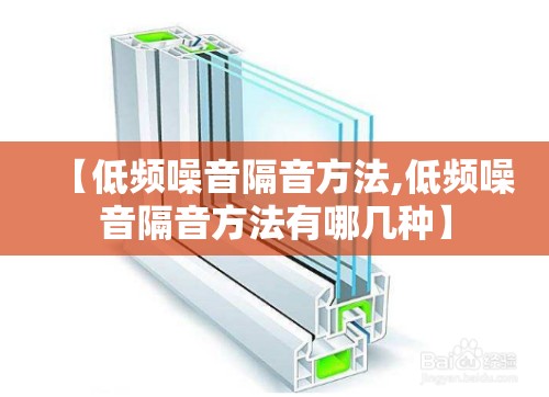 【低频噪音隔音方法,低频噪音隔音方法有哪几种】