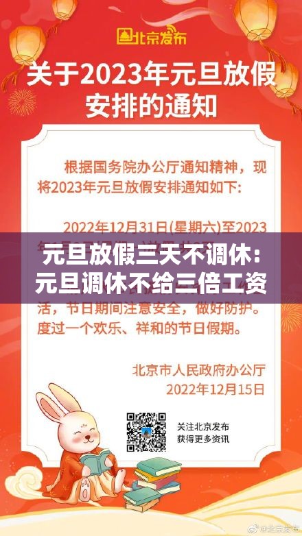 元旦放假三天不调休:元旦调休不给三倍工资