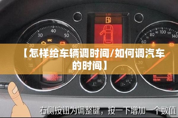 【怎样给车辆调时间/如何调汽车的时间】