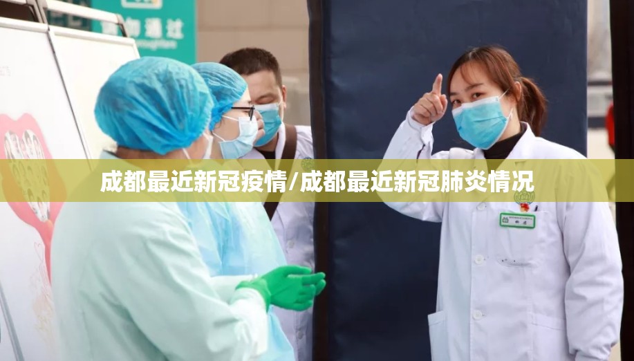 成都最近新冠疫情/成都最近新冠肺炎情况